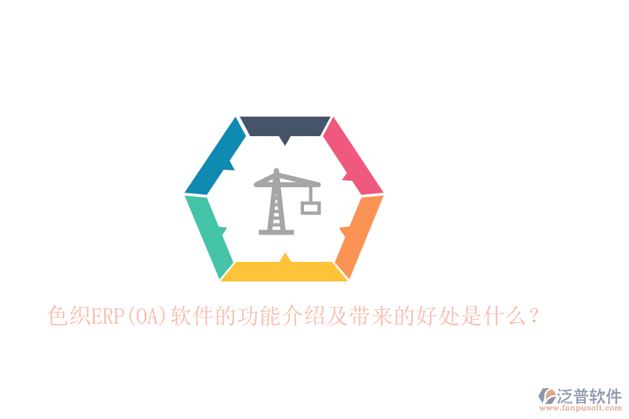 色織ERP(OA)軟件的功能介紹及帶來的好處是什么？
