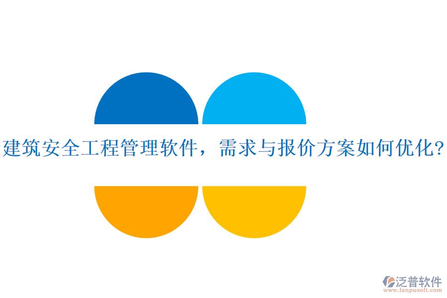 建筑安全工程管理軟件，需求與報(bào)價(jià)方案如何優(yōu)化?