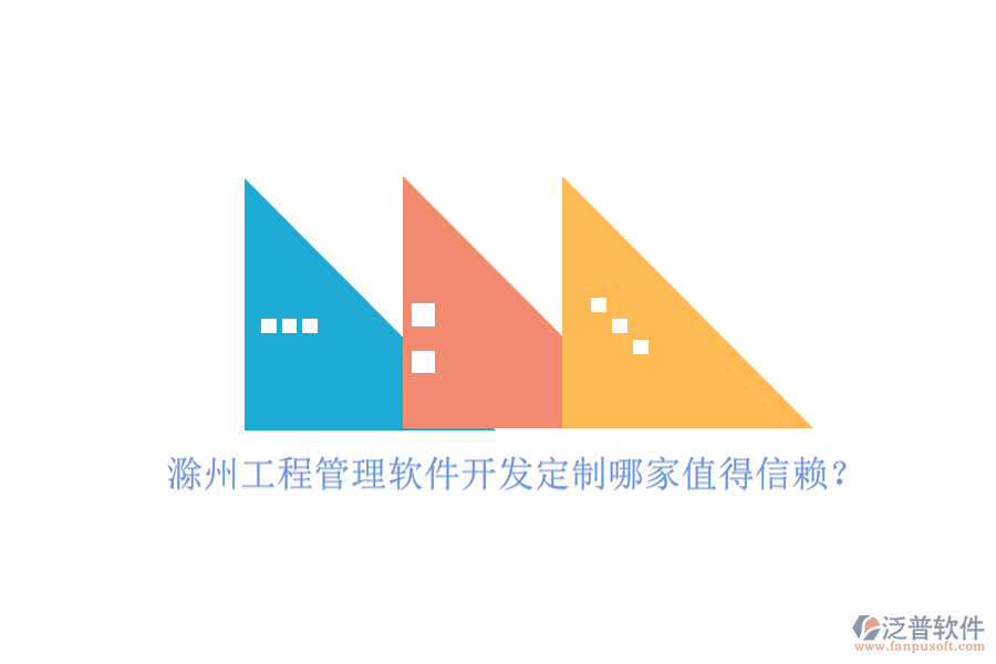 滁州工程管理軟件開(kāi)發(fā)定制哪家值得信賴(lài)?