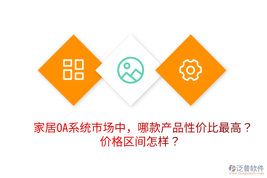  家居OA系統(tǒng)市場中，哪款產品性價比最高？價格區(qū)間怎樣？