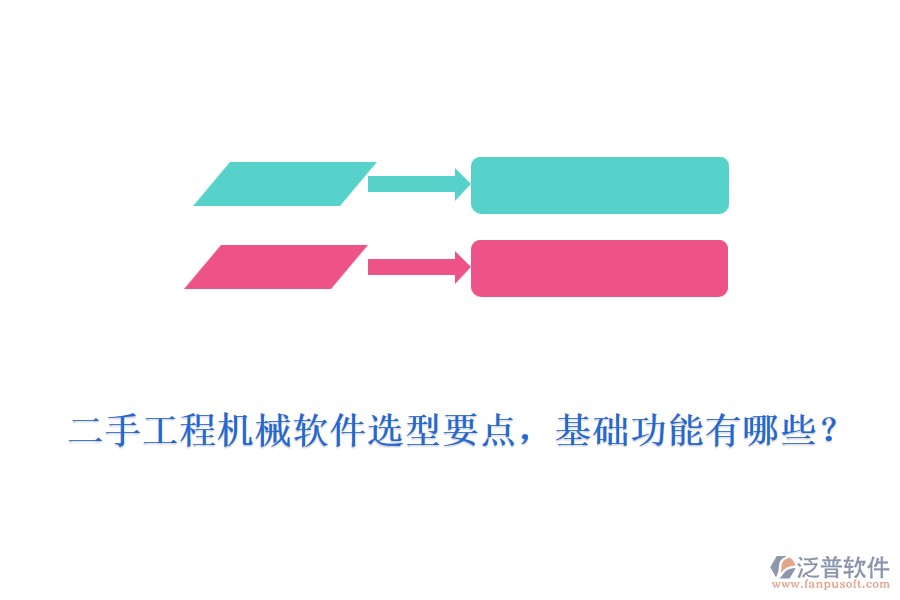 二手工程機(jī)械軟件選型要點(diǎn)，基礎(chǔ)功能有哪些？