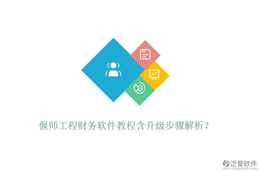 偃師工程財務(wù)軟件教程含升級步驟解析？