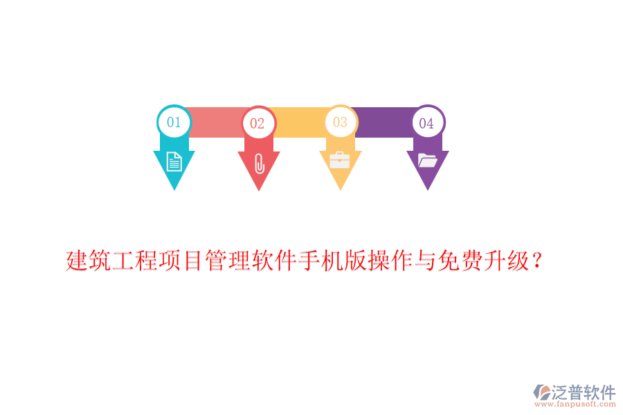 建筑工程項(xiàng)目管理軟件手機(jī)版操作與免費(fèi)升級(jí)？