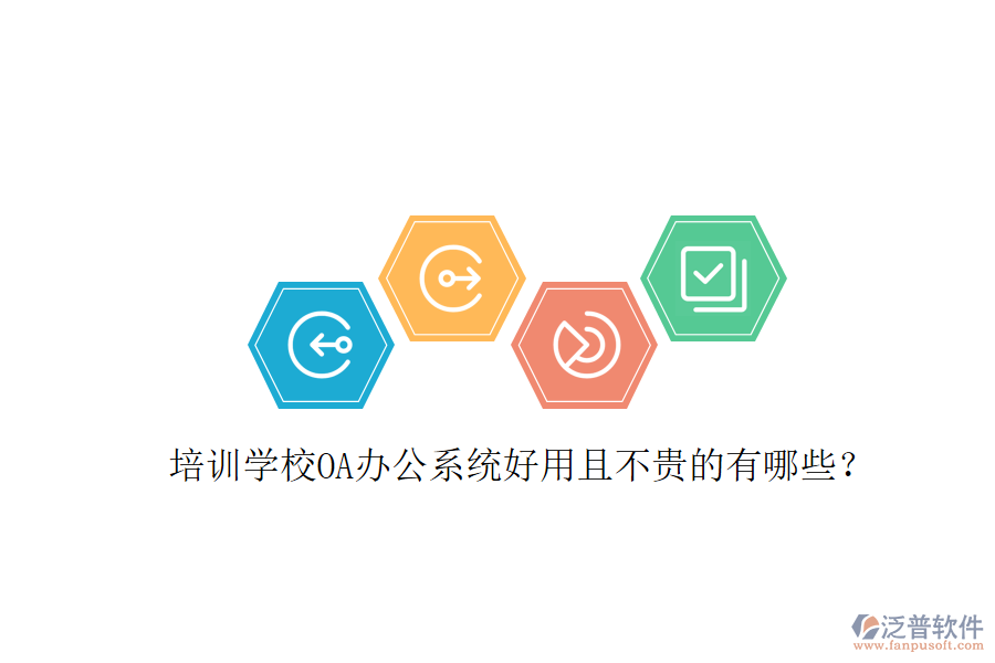  培訓學校OA辦公系統(tǒng)好用且不貴的有哪些？