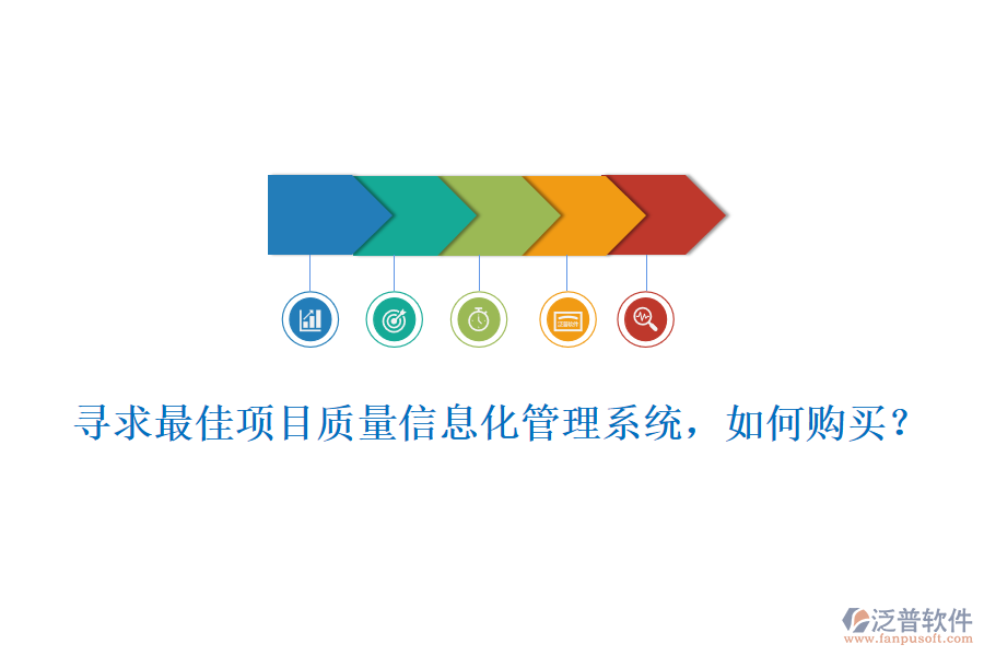 尋求最佳項(xiàng)目質(zhì)量信息化管理系統(tǒng)，如何購買?