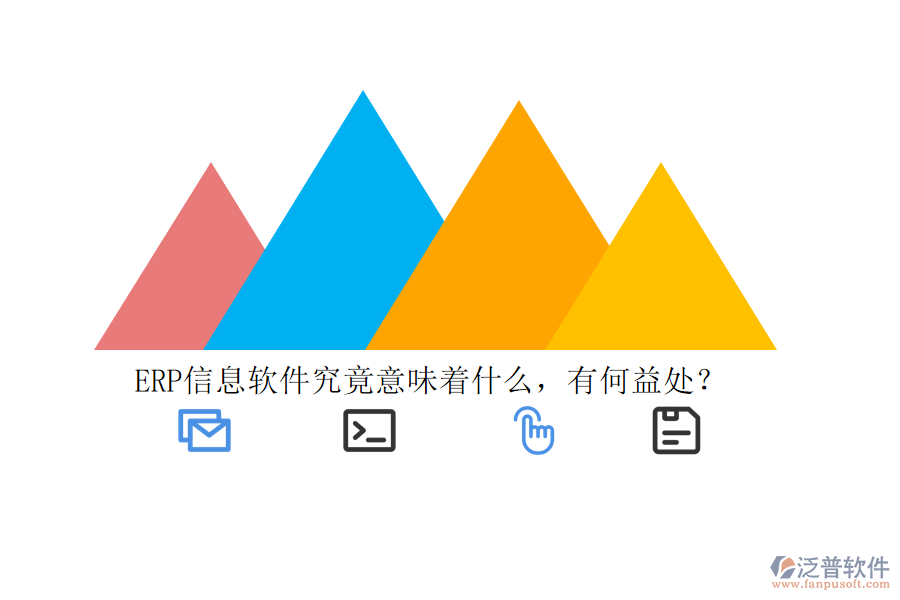 ERP信息軟件究竟意味著什么，有何益處？