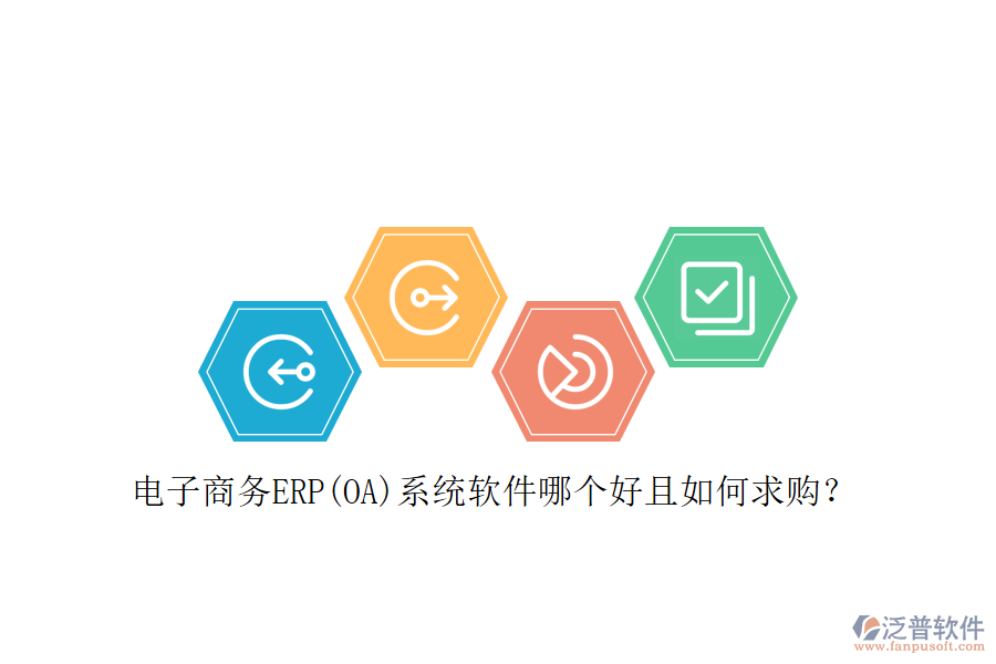 電子商務(wù)ERP(OA)系統(tǒng)軟件哪個(gè)好且如何求購？