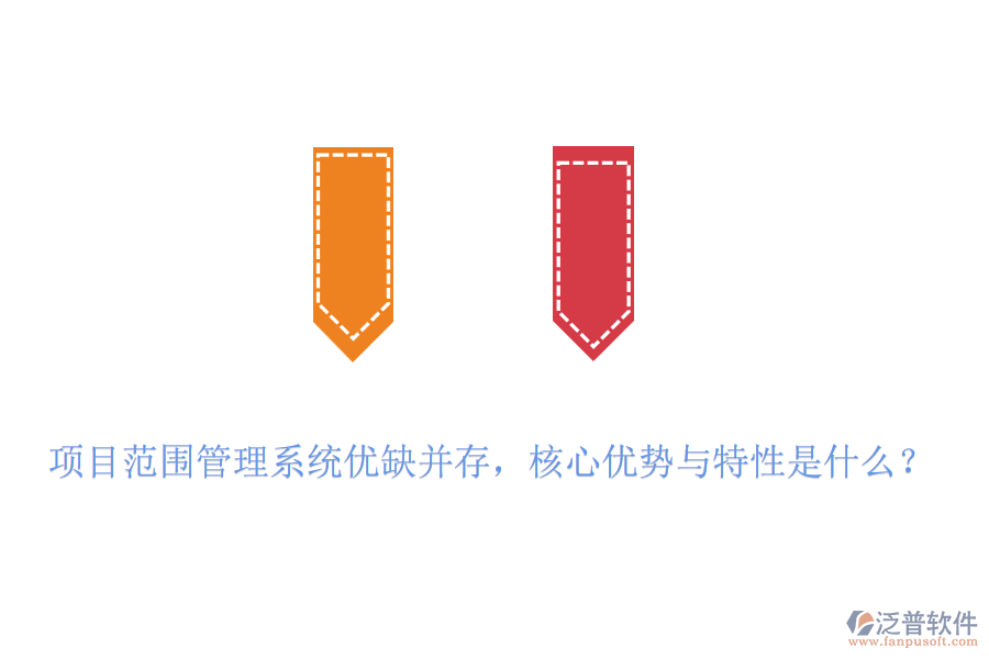 項(xiàng)目范圍管理系統(tǒng)優(yōu)缺并存，核心優(yōu)勢(shì)與特性是什么？