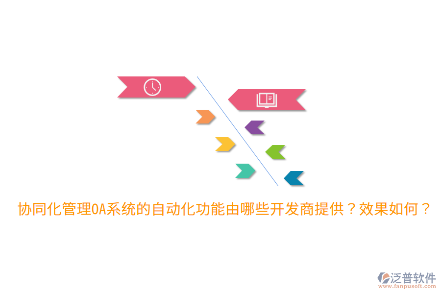  協(xié)同化管理OA系統(tǒng)的自動(dòng)化功能由哪些開發(fā)商提供？效果如何？