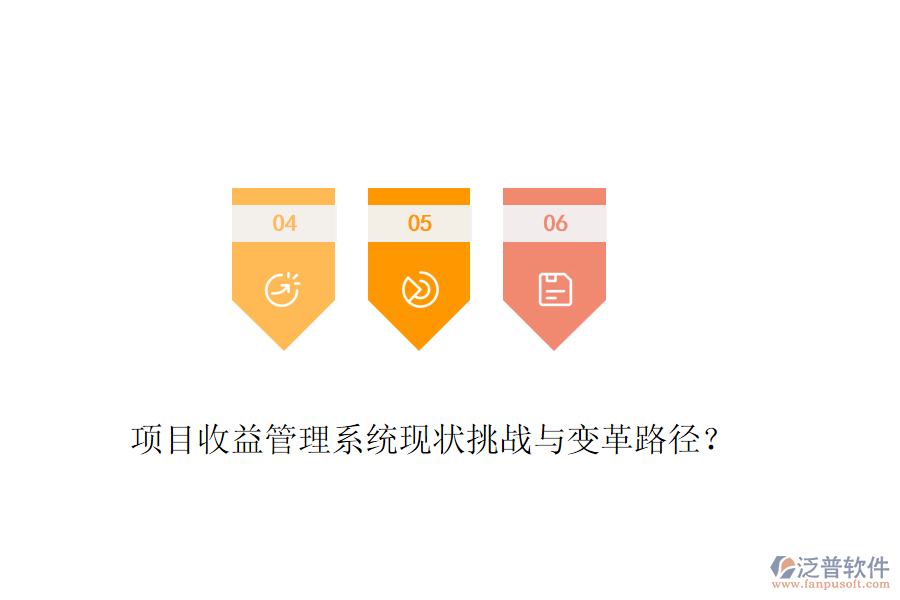 項目收益管理系統(tǒng)現(xiàn)狀挑戰(zhàn)與變革路徑？