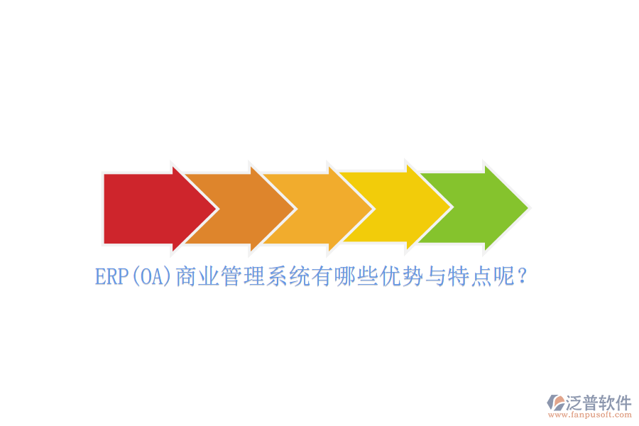 ERP(OA)商業(yè)管理系統(tǒng)有哪些優(yōu)勢(shì)與特點(diǎn)呢？