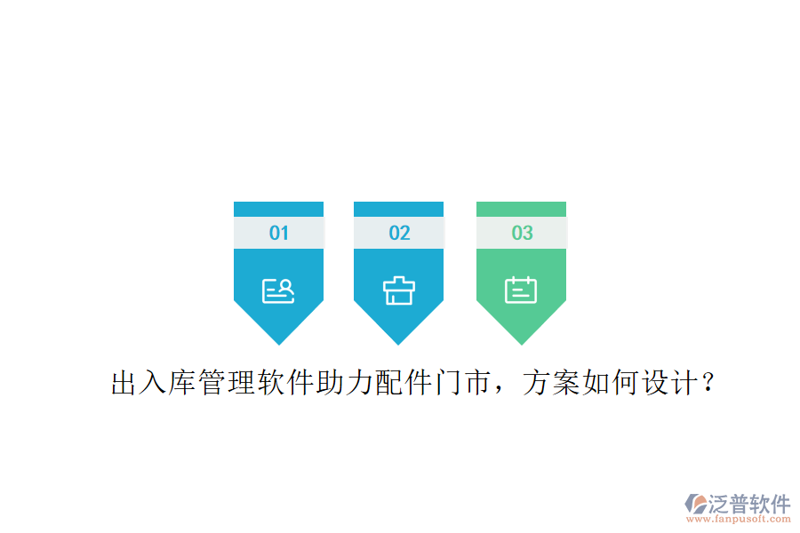 出入庫管理軟件助力配件門市，方案如何設(shè)計(jì)?