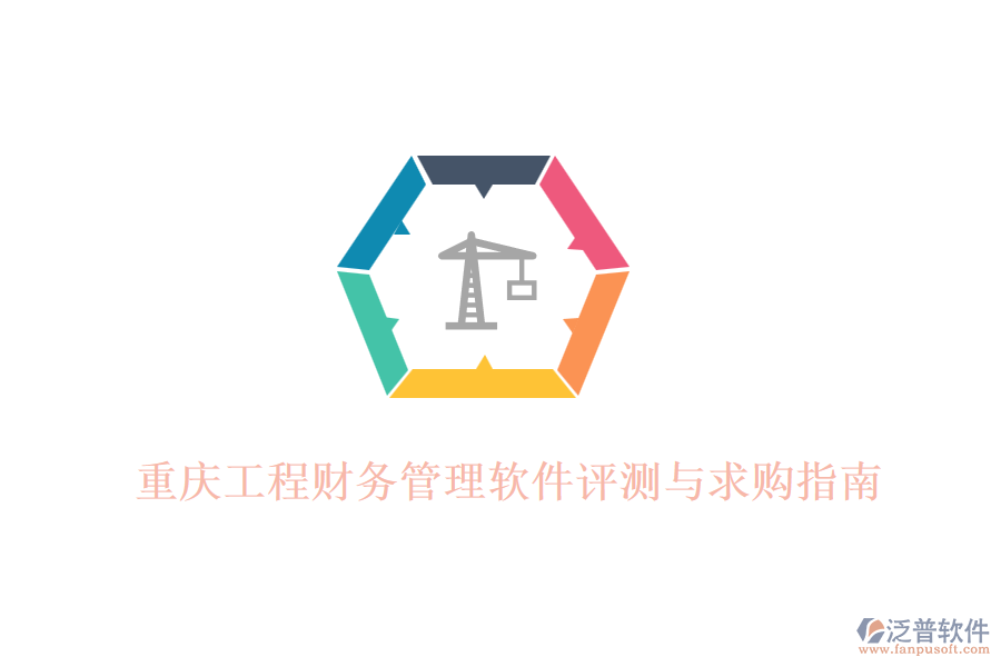 重慶工程財(cái)務(wù)管理軟件評(píng)測(cè)與求購指南