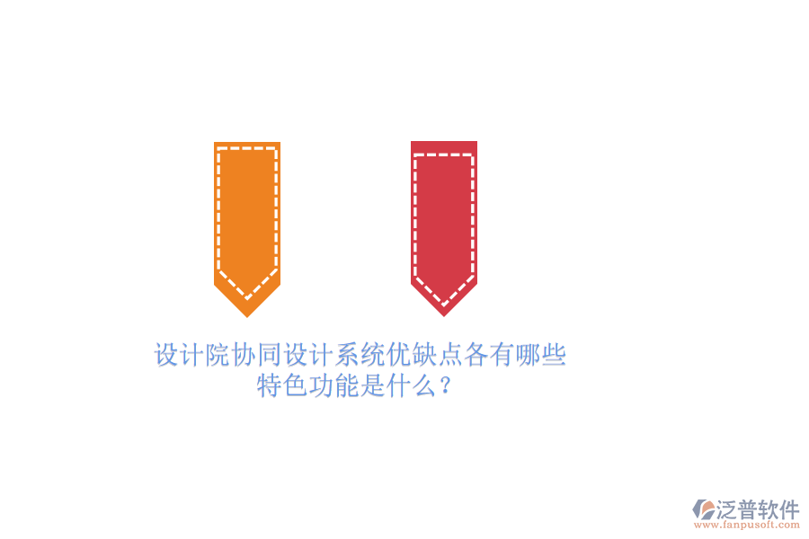 設(shè)計院協(xié)同設(shè)計系統(tǒng)優(yōu)缺點各有哪些，特色功能是什么？