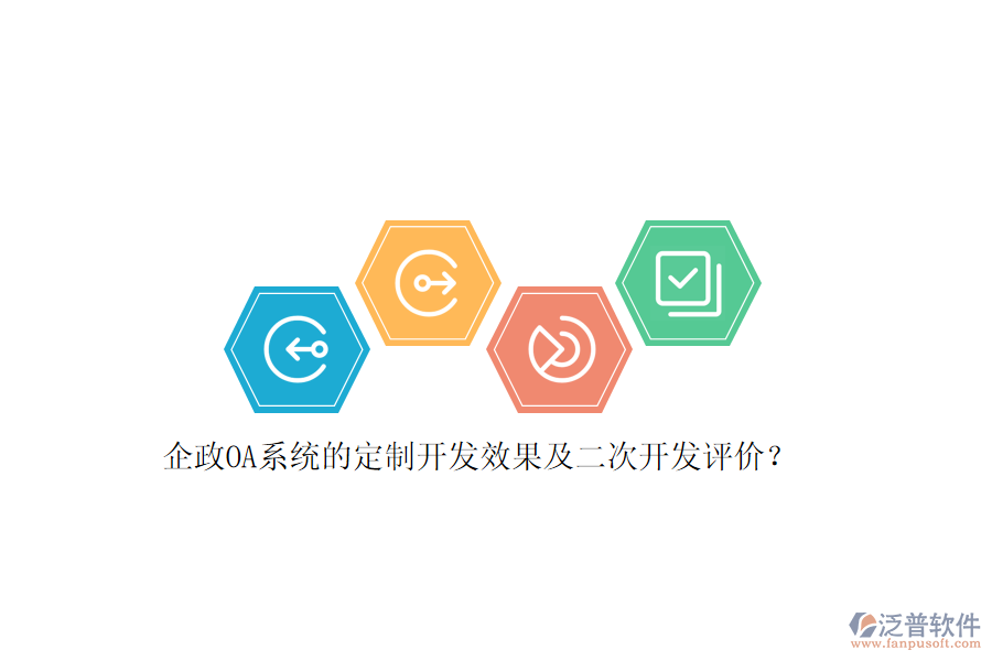 企政OA系統(tǒng)的定制開發(fā)效果及<a href=http://www.keekorok-lodge.com/Implementation/kaifa/ target=_blank class=infotextkey>二次開發(fā)</a>評(píng)價(jià)？