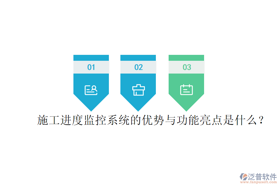 施工進度監(jiān)控系統(tǒng)的優(yōu)勢與功能亮點是什么？