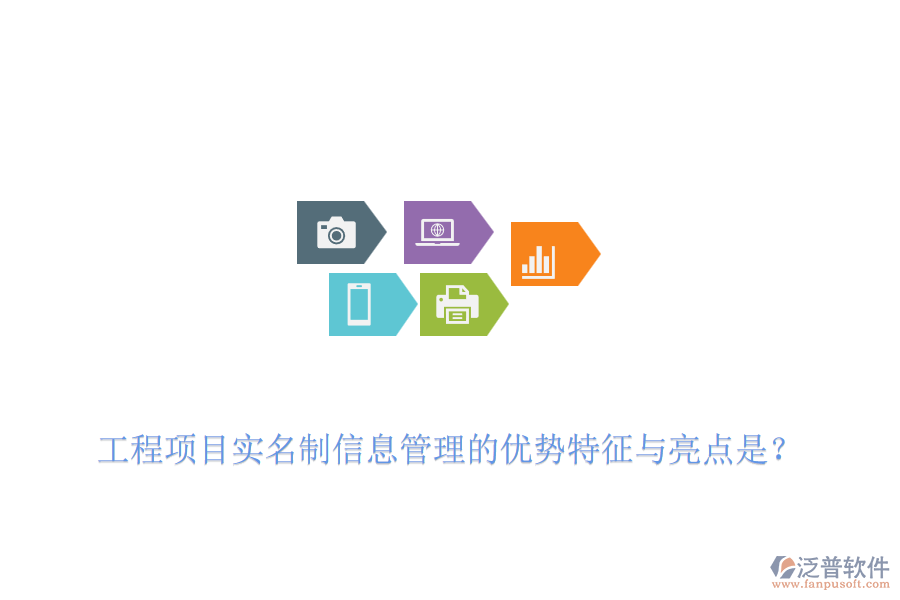 工程項目實名制信息管理的優(yōu)勢特征與亮點是？