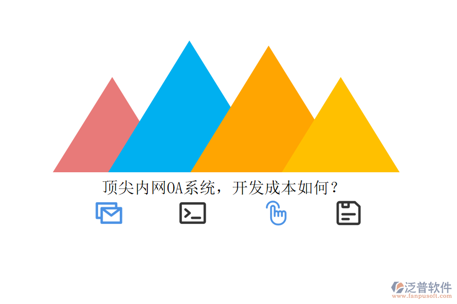 頂尖內(nèi)網(wǎng)OA系統(tǒng)，開發(fā)成本如何？