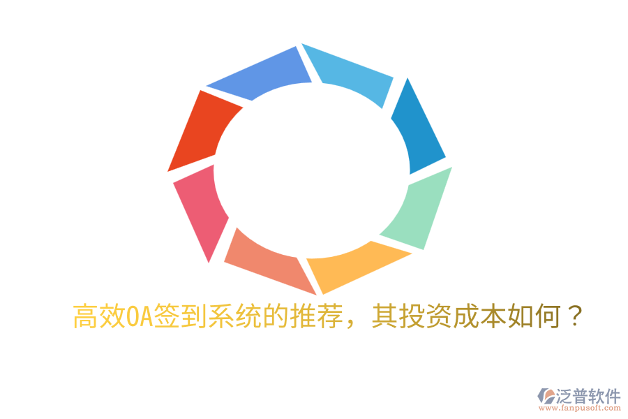  高效OA簽到系統(tǒng)的推薦，其投資成本如何？