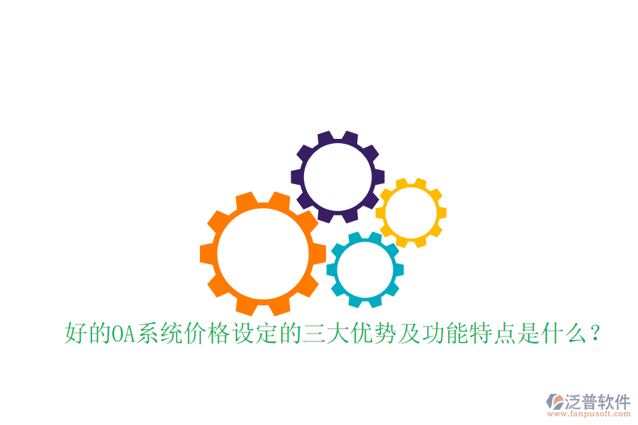  好的OA系統(tǒng)價格設定的三大優(yōu)勢及功能特點是什么？