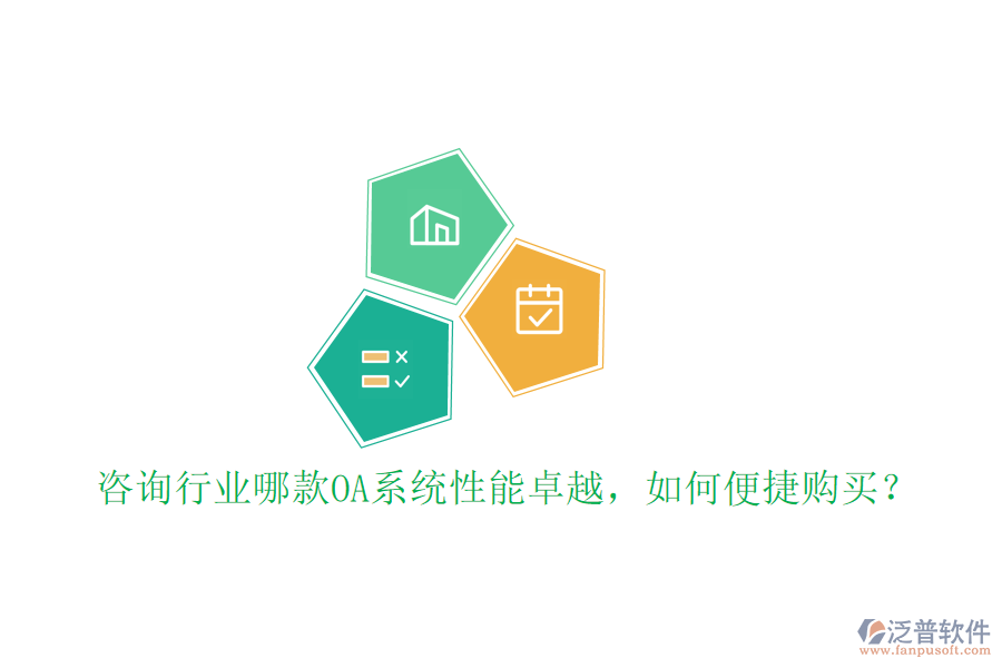 咨詢行業(yè)哪款OA系統(tǒng)性能卓越，如何便捷購買？