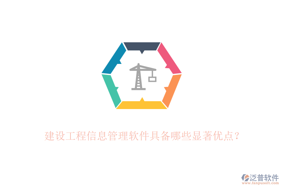 建設(shè)工程信息管理軟件具備哪些顯著優(yōu)點？