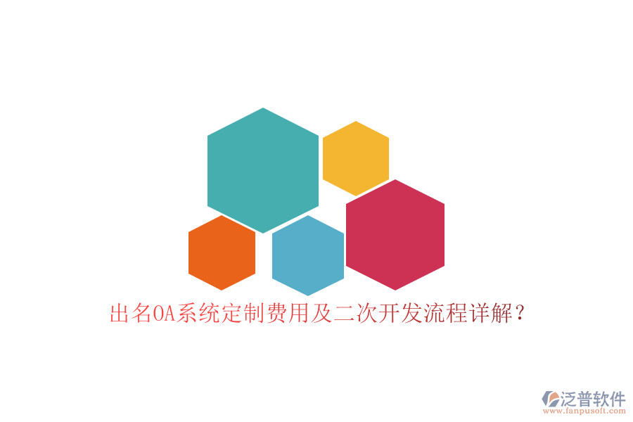 出名OA系統(tǒng)定制費(fèi)用及二次開發(fā)流程詳解？