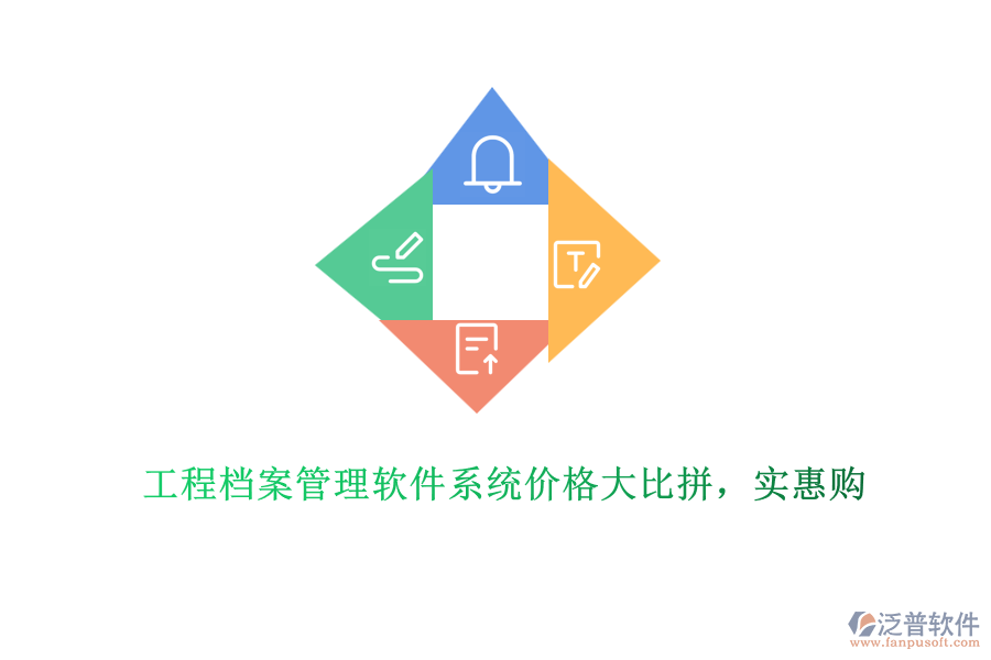 工程檔案管理軟件系統(tǒng)價格大比拼，實惠購