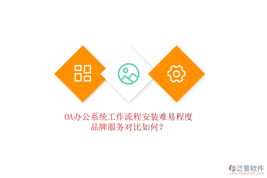 <a href=http://www.keekorok-lodge.com/oa/ target=_blank class=infotextkey>OA辦公系統(tǒng)</a>工作流程安裝難易程度，品牌服務對比如何？