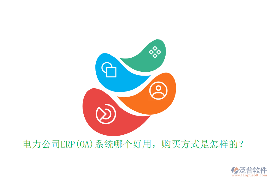 電力公司ERP(OA)系統(tǒng)哪個(gè)好用，購(gòu)買方式是怎樣的？