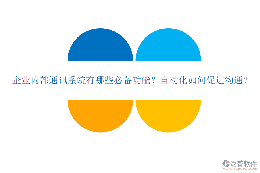 企業(yè)內(nèi)部通訊系統(tǒng)有哪些必備功能？自動(dòng)化如何促進(jìn)溝通？