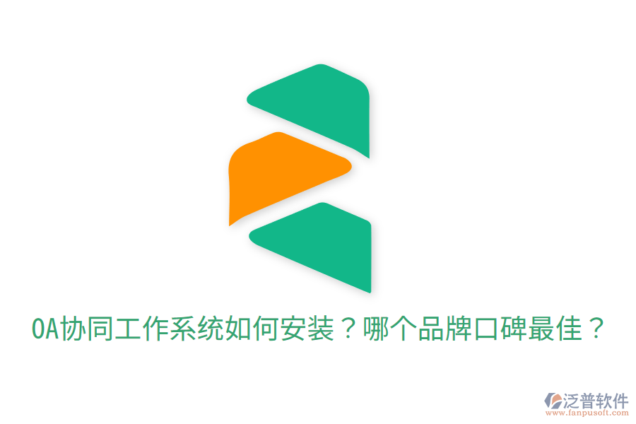  OA協(xié)同工作系統(tǒng)如何安裝？哪個品牌口碑最佳？