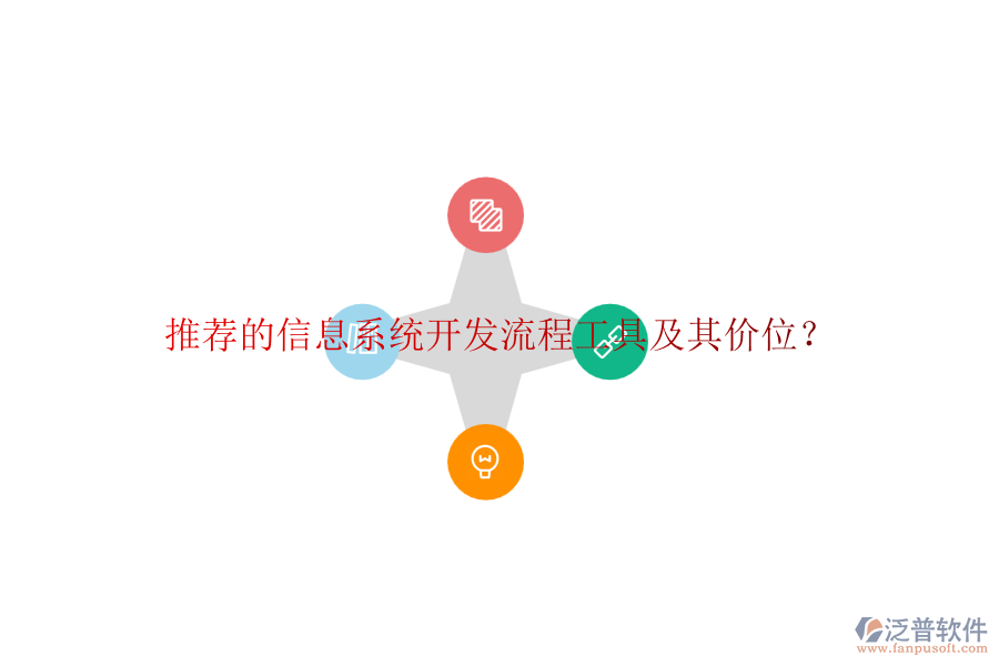 推薦的信息系統(tǒng)開(kāi)發(fā)流程工具及其價(jià)位？