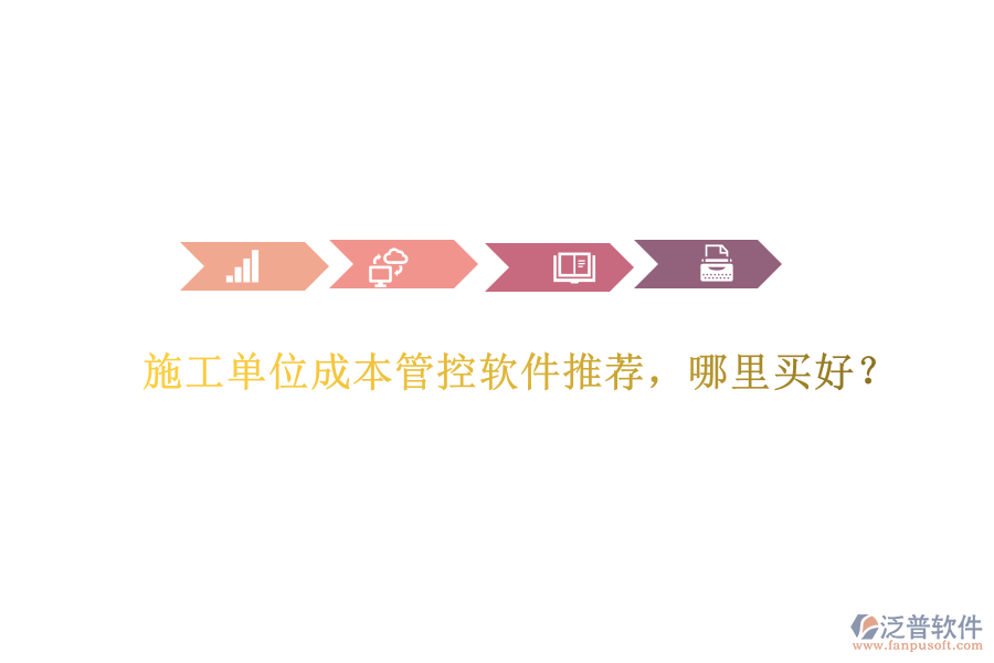 施工單位成本管控軟件推薦，哪里買好？