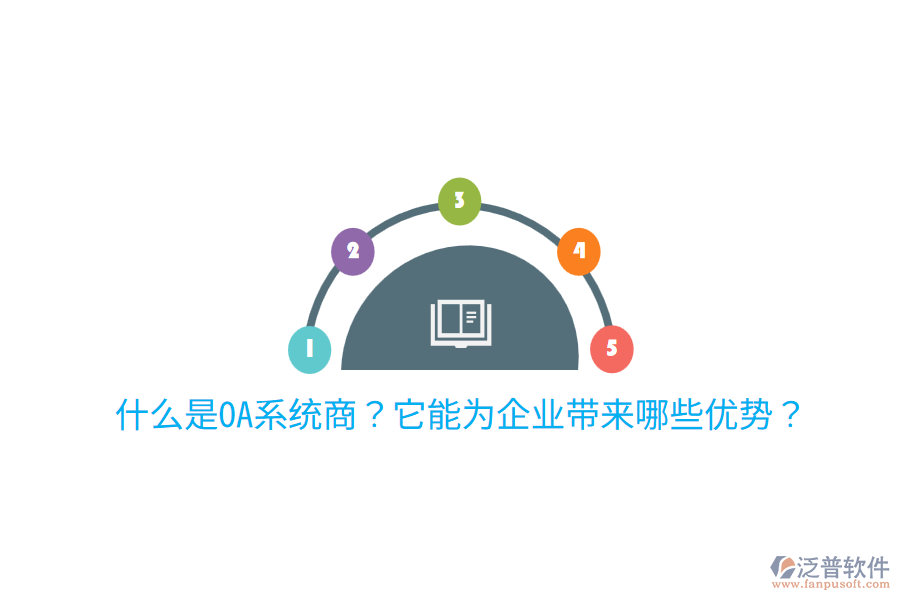 什么是OA系統(tǒng)商？它能為企業(yè)帶來哪些優(yōu)勢？