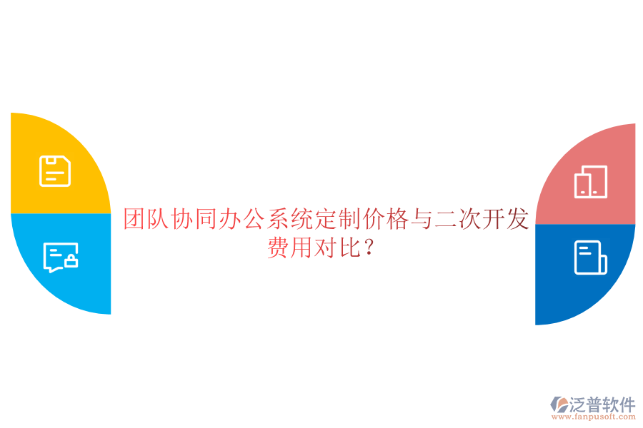  團(tuán)隊(duì)協(xié)同辦公系統(tǒng)定制價(jià)格與二次開(kāi)發(fā)費(fèi)用對(duì)比？