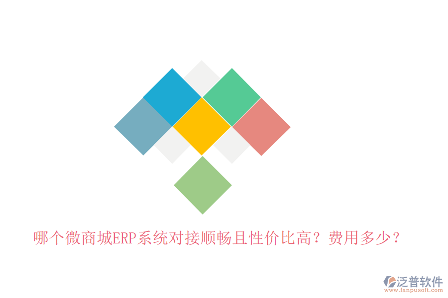 哪個(gè)微商城ERP系統(tǒng)對(duì)接順暢且性?xún)r(jià)比高？費(fèi)用多少？