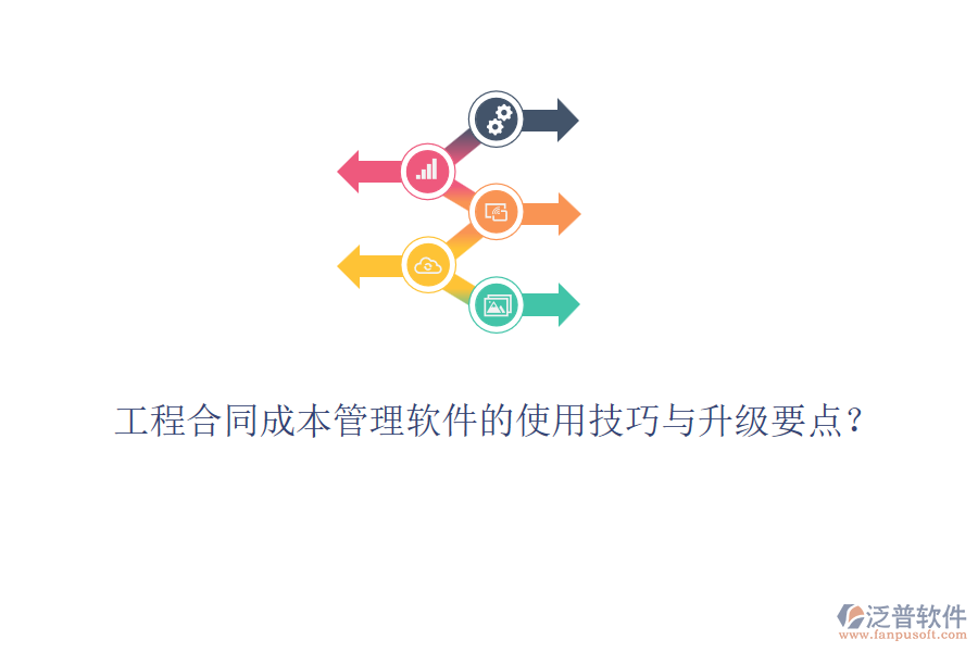 工程合同成本管理軟件的使用技巧與升級要點(diǎn)？