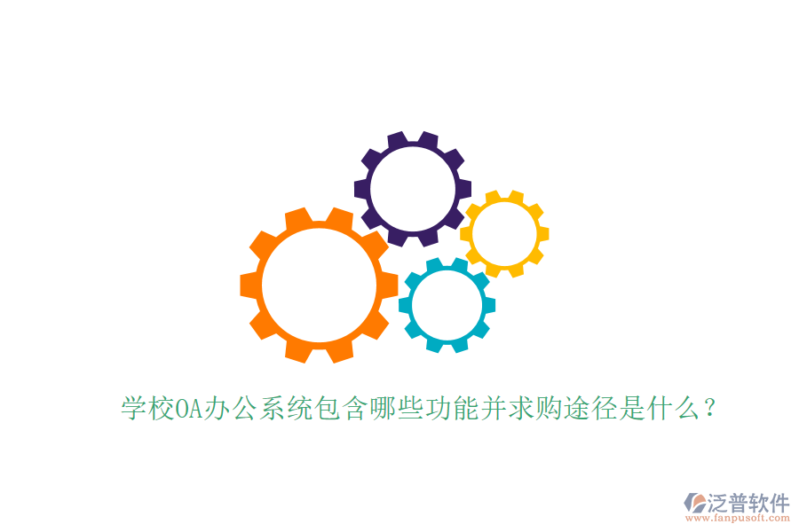 學(xué)校OA辦公系統(tǒng)包含哪些功能并求購(gòu)?fù)緩绞鞘裁矗? width=