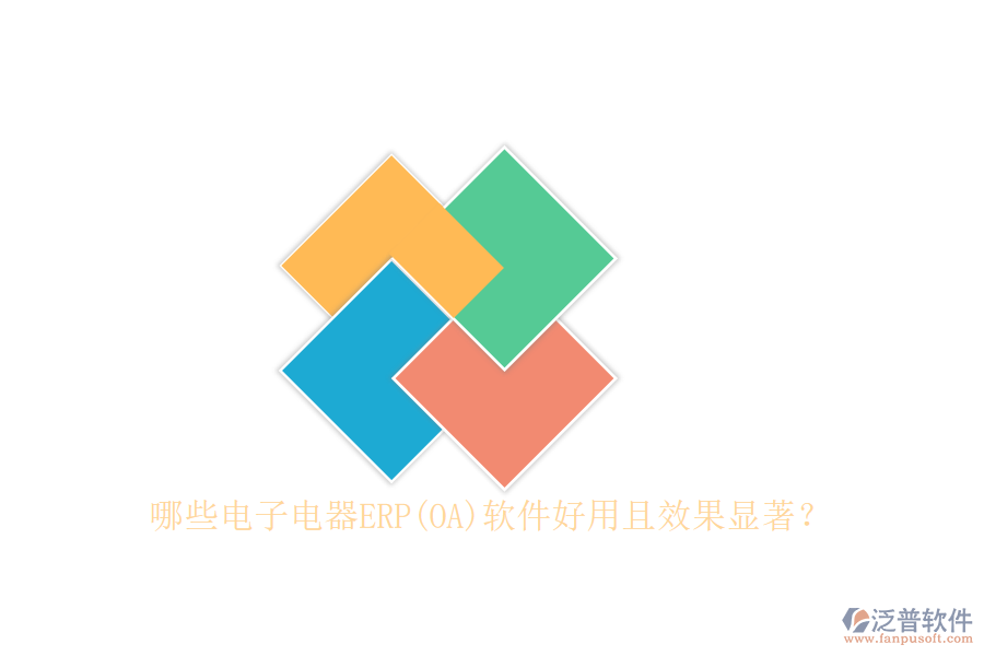哪些電子電器ERP(OA)軟件好用且效果顯著？