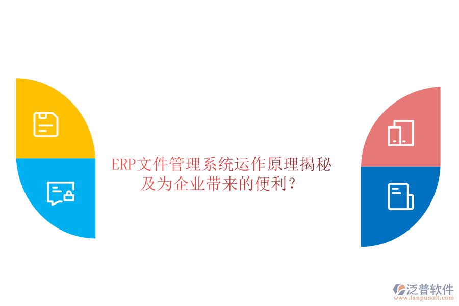 ERP文件管理系統(tǒng)運作原理揭秘及為企業(yè)帶來的便利？