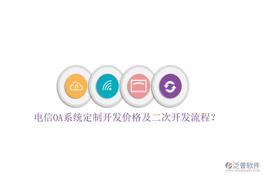  電信OA系統(tǒng)定制開發(fā)價格及<a href=http://www.keekorok-lodge.com/Implementation/kaifa/ target=_blank class=infotextkey>二次開發(fā)</a>流程？