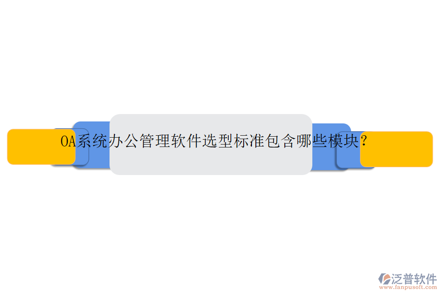OA系統(tǒng)辦公管理軟件選型標準包含哪些模塊？