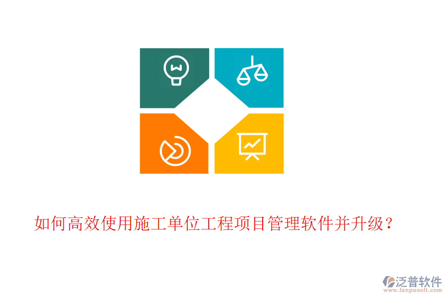 如何高效使用施工單位工程項(xiàng)目管理軟件并升級(jí)？