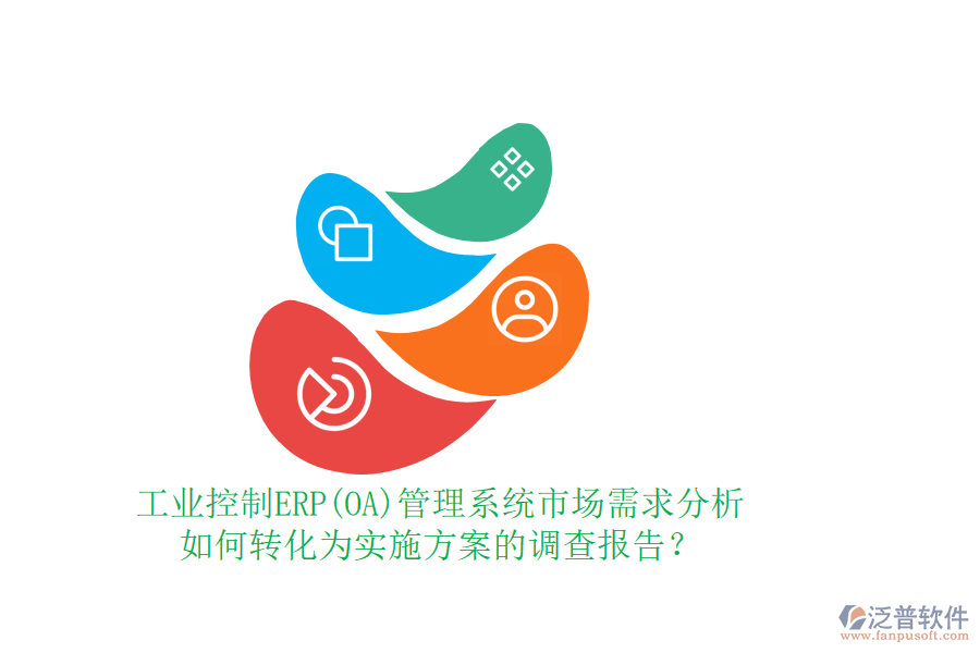 工業(yè)控制ERP(OA)管理系統(tǒng)市場需求分析如何轉(zhuǎn)化為實施方案的調(diào)查報告？