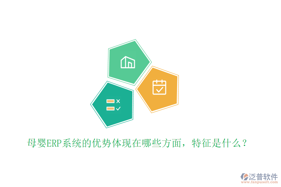 母嬰ERP系統(tǒng)的優(yōu)勢(shì)體現(xiàn)在哪些方面，特征是什么？