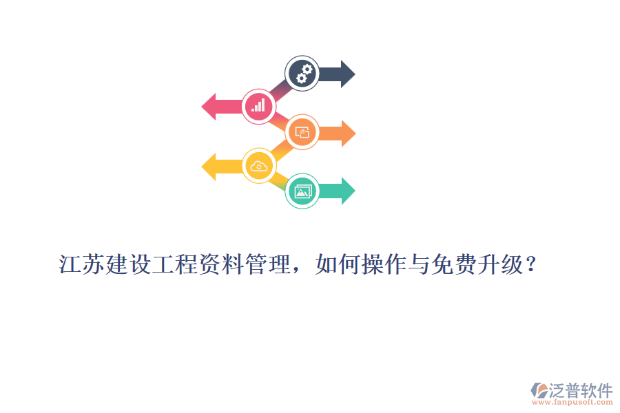 江蘇建設(shè)工程資料管理，如何操作與免費升級？