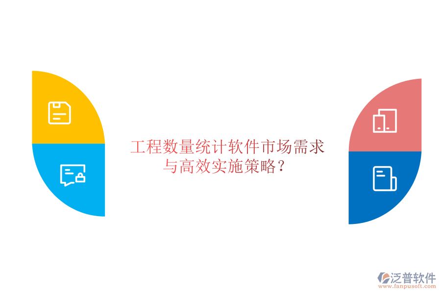 工程數(shù)量統(tǒng)計軟件市場需求與高效實(shí)施策略?