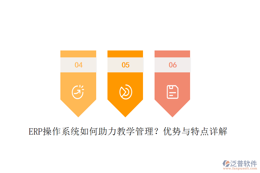 ERP操作系統(tǒng)如何助力教學管理？優(yōu)勢與特點詳解