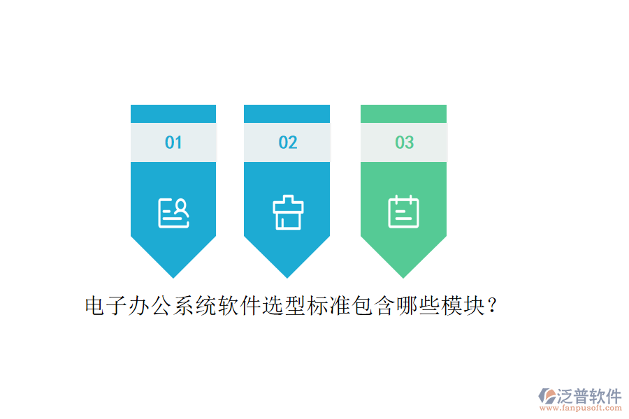 電子辦公系統(tǒng)軟件選型標準包含哪些模塊？
